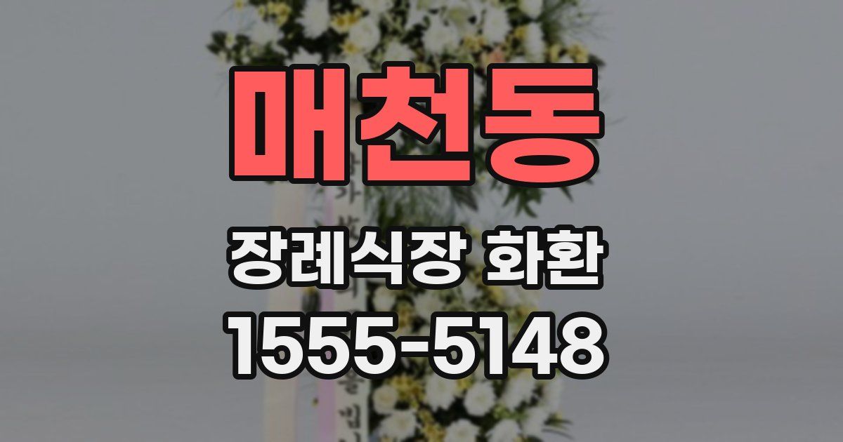 매천동 장례식장 화환