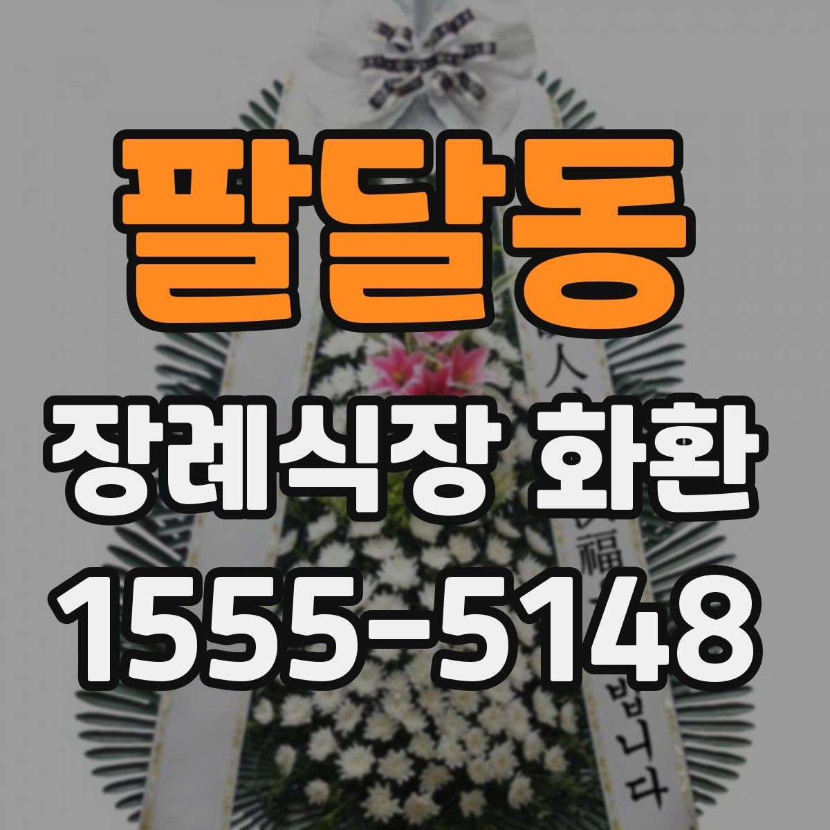 팔달동 장례식장 화환 주문 후 확인 메시지가 필요한 이유