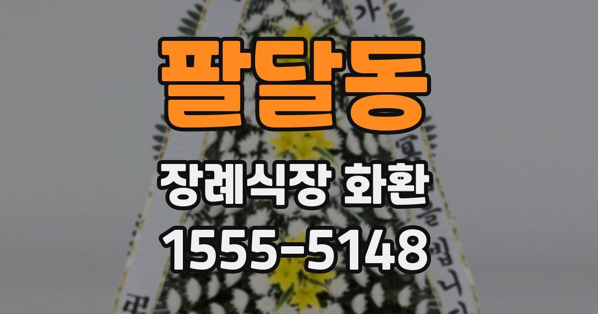 팔달동 장례식장 화환