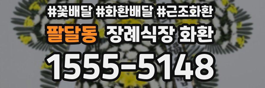 팔달동 장례식장 화환