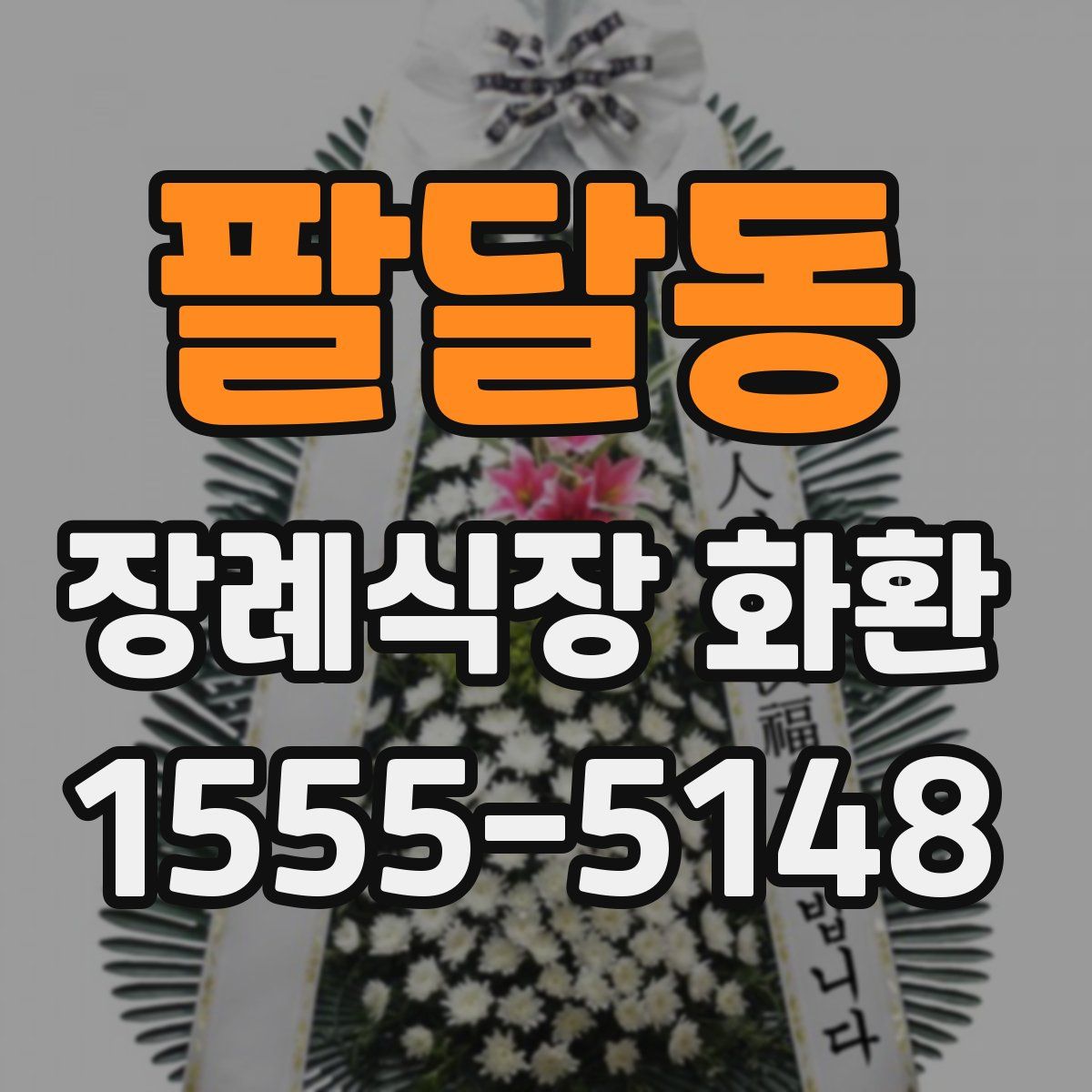 팔달동 장례식장 화환