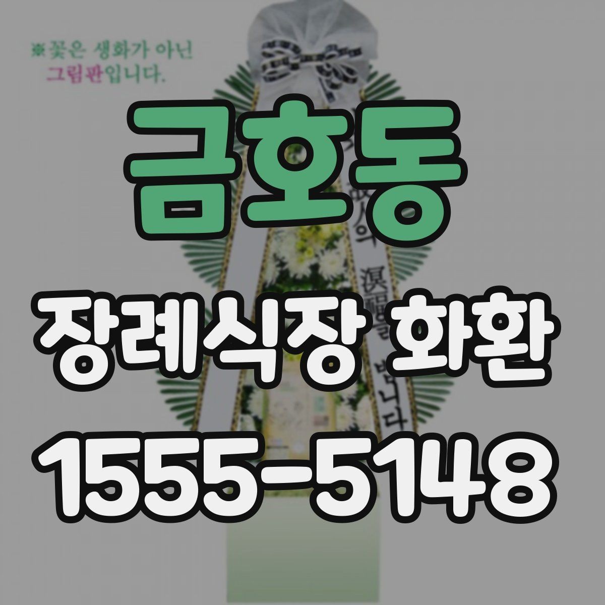 금호동 장례식장 화환 배송 예약과 당일 접수의 차이