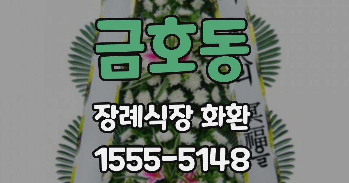금호동 장례식장 화환