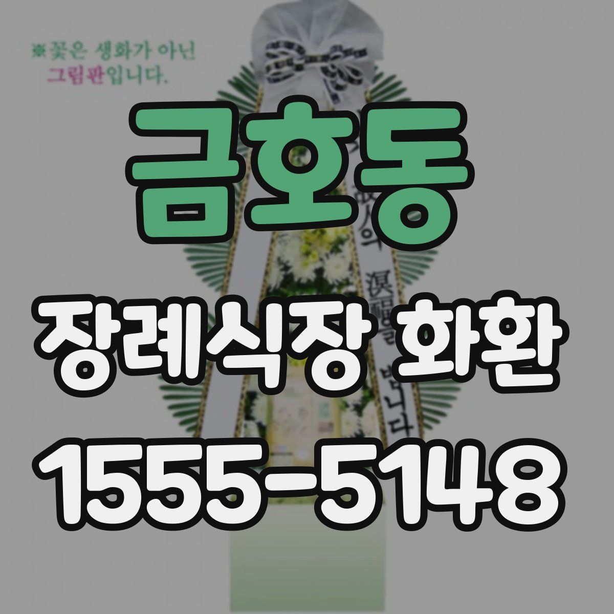 금호동 장례식장 화환