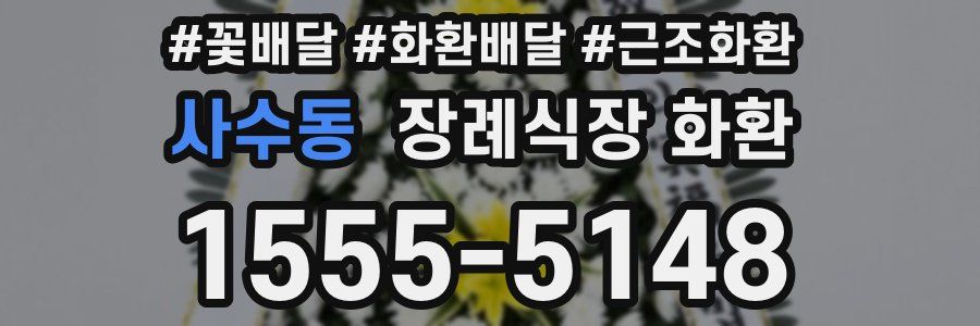 사수동 장례식장 화환