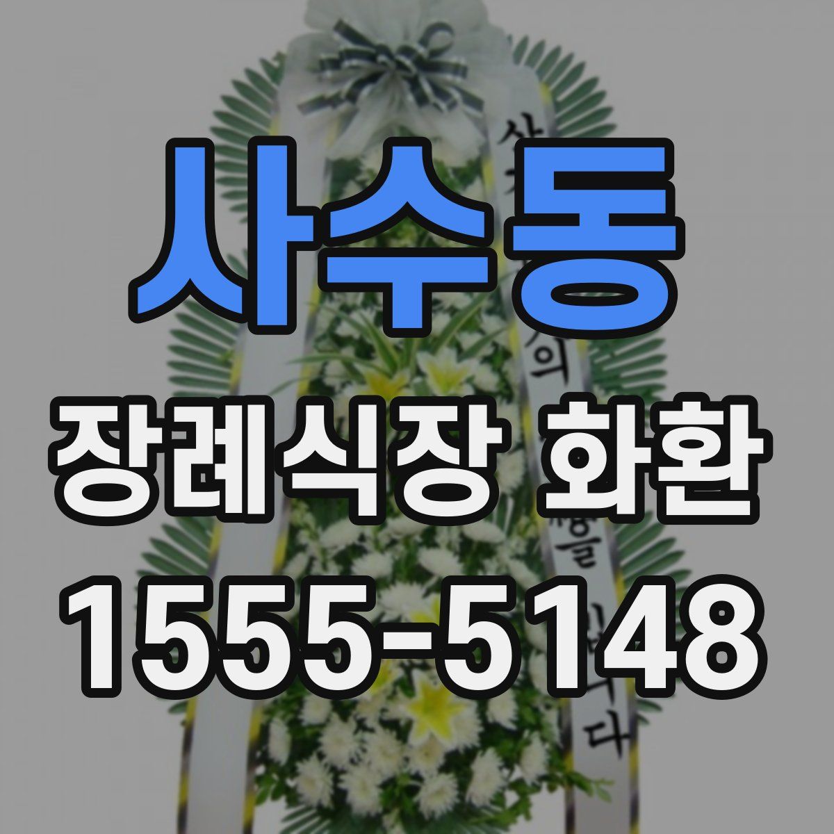 사수동 장례식장 화환