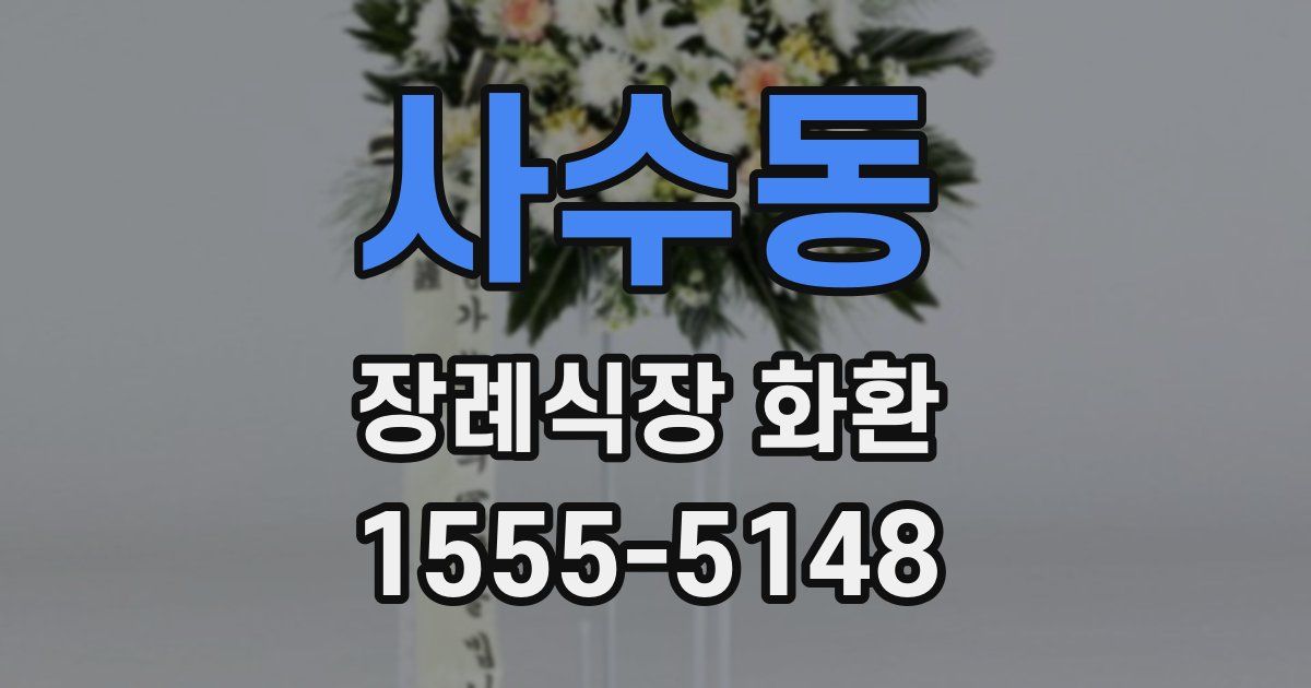 사수동 장례식장 화환