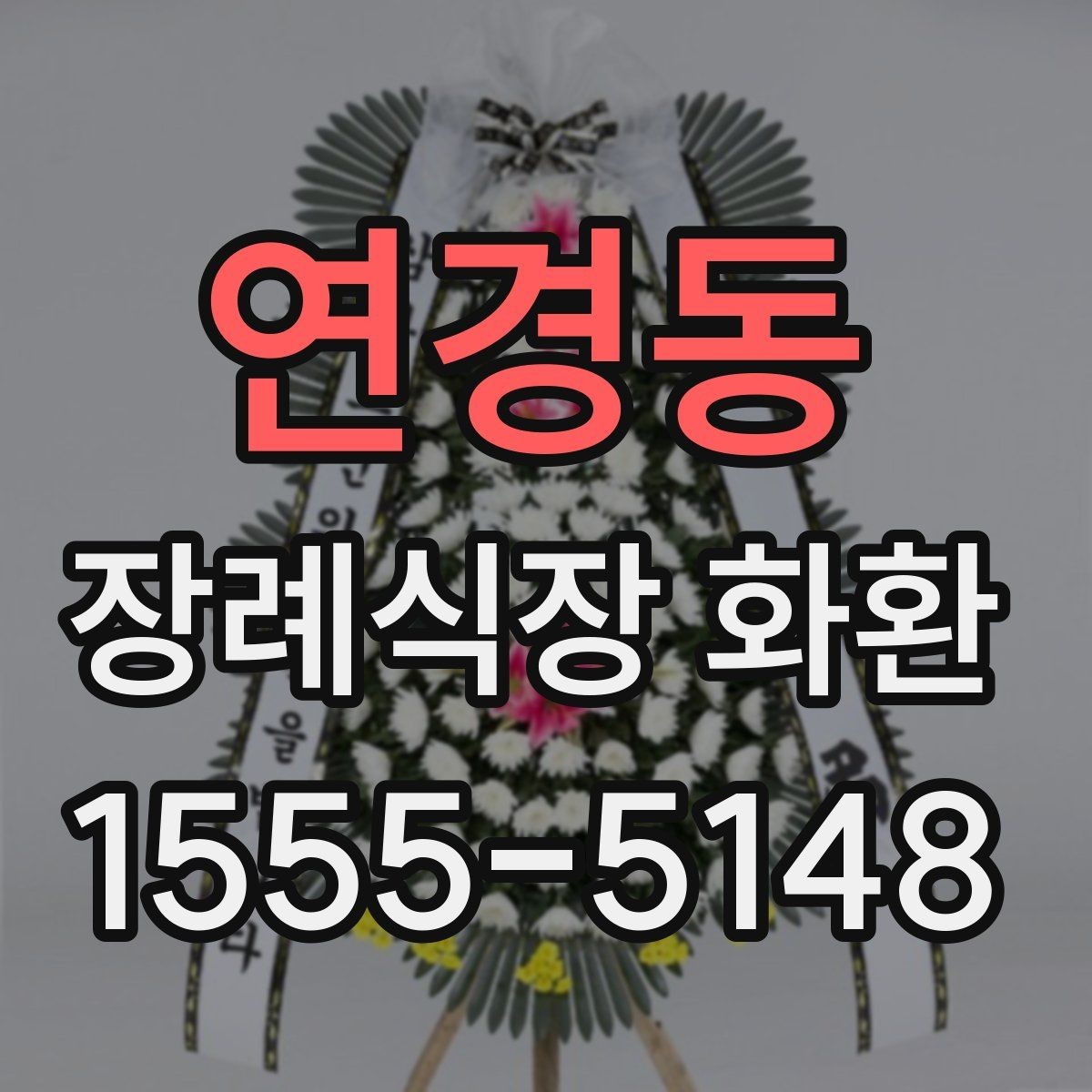 연경동 장례식장 화환 늦지 않게 보내기 위한 사전 준비