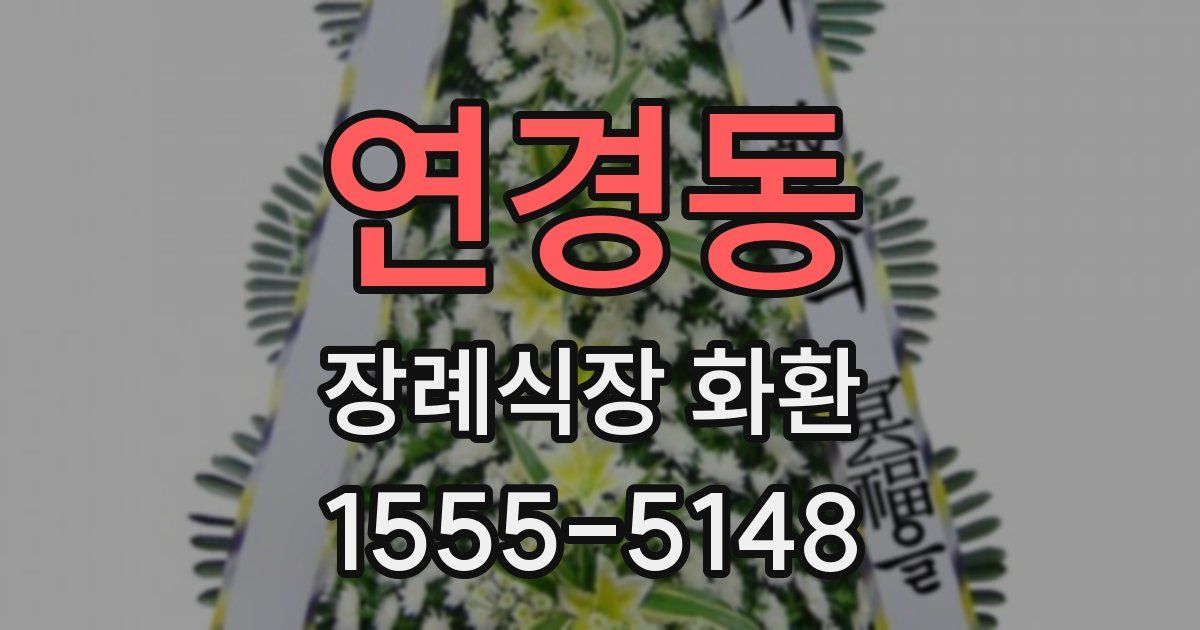 연경동 장례식장 화환