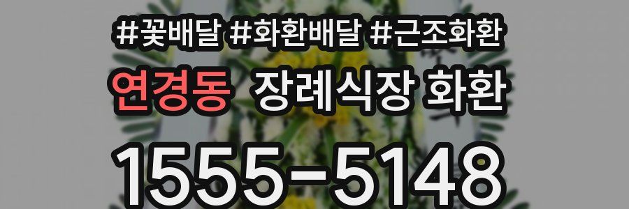연경동 장례식장 화환