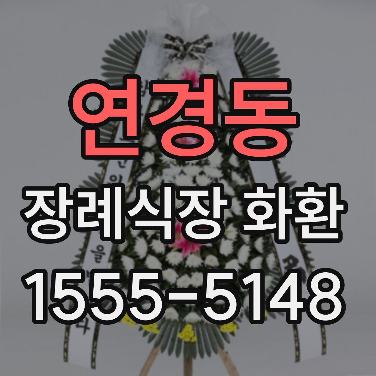 연경동 장례식장 화환
