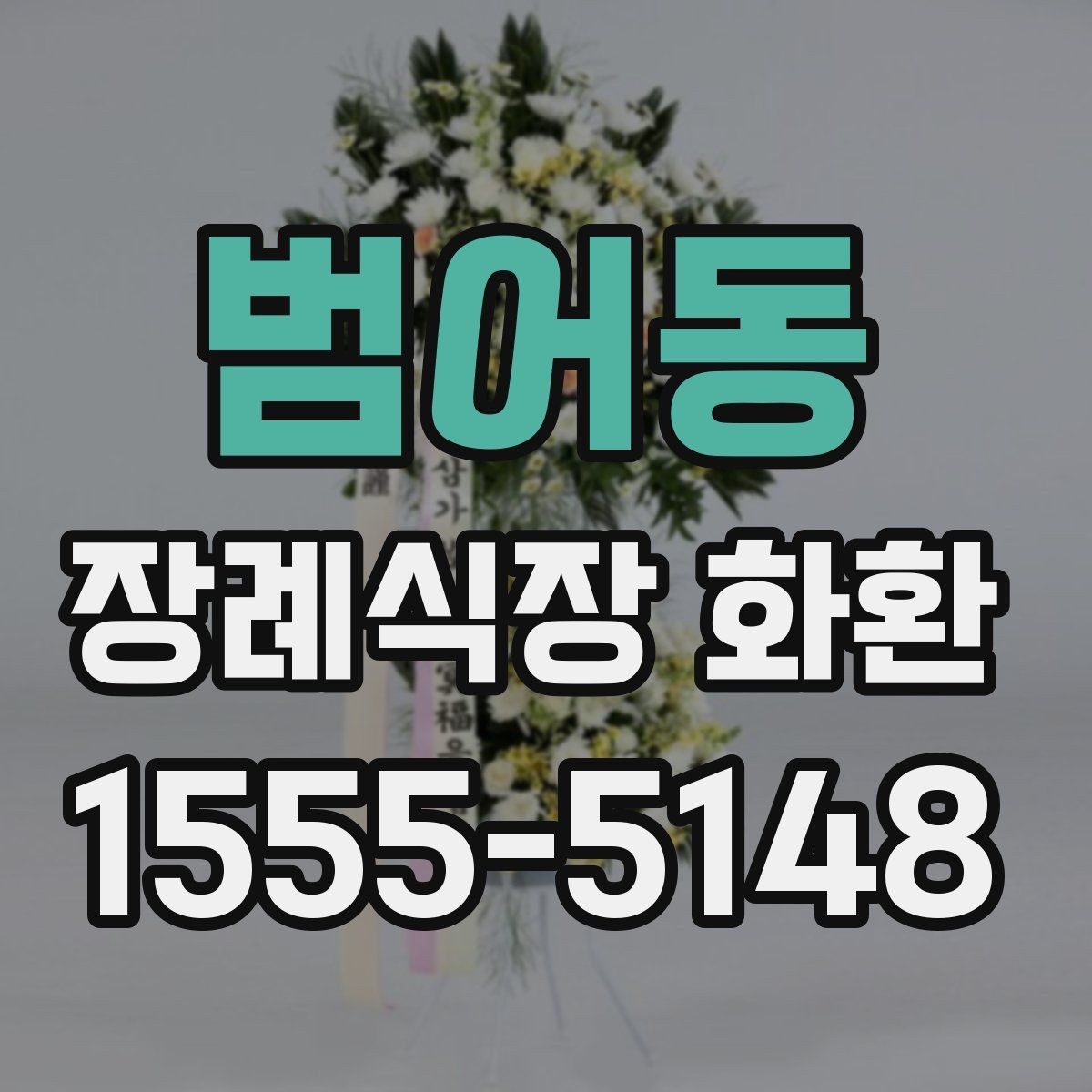 범어동 장례식장 화환 지역 업체와 외부 배송의 차이