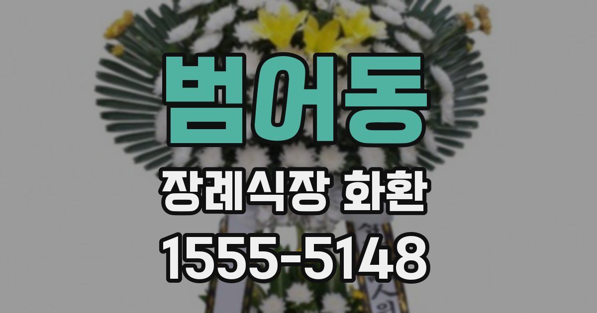 범어동 장례식장 화환
