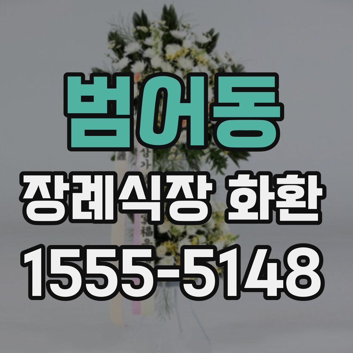 범어동 장례식장 화환