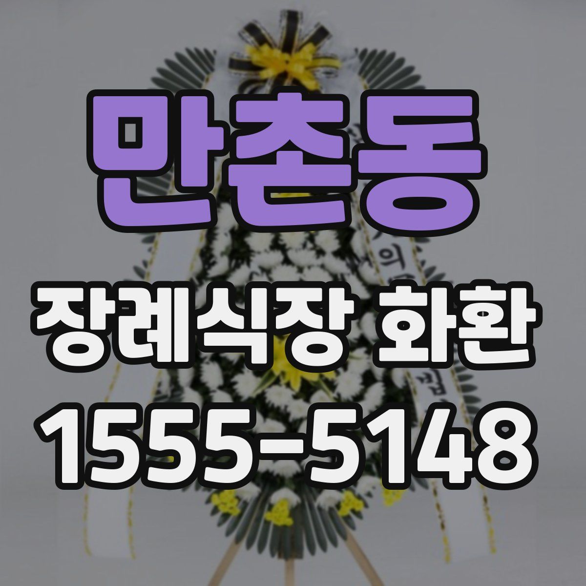만촌동 장례식장 화환