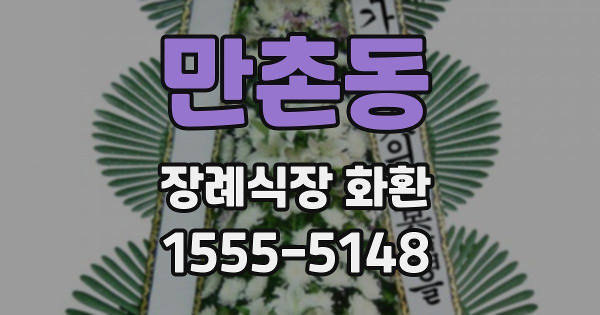 만촌동 장례식장 화환