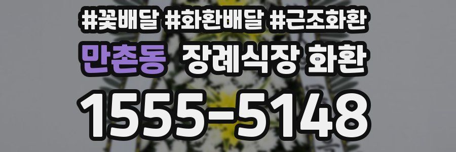 만촌동 장례식장 화환