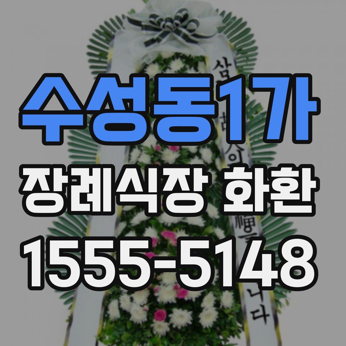 수성동1가 장례식장 화환