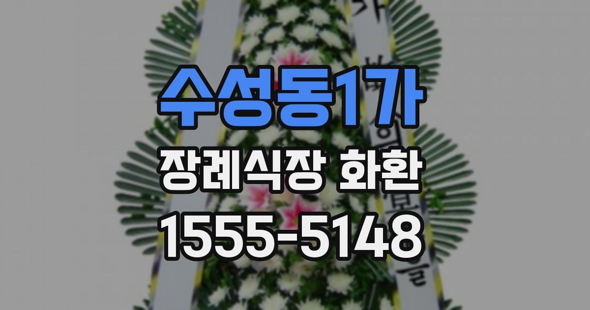 수성동1가 장례식장 화환