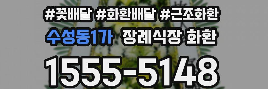 수성동1가 장례식장 화환