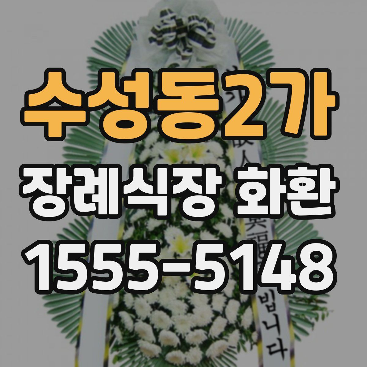 수성동2가 장례식장 화환