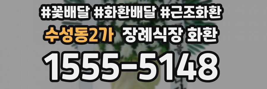 수성동2가 장례식장 화환