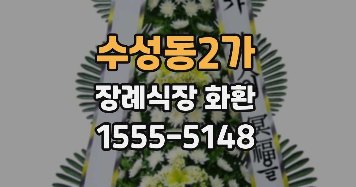 수성동2가 장례식장 화환