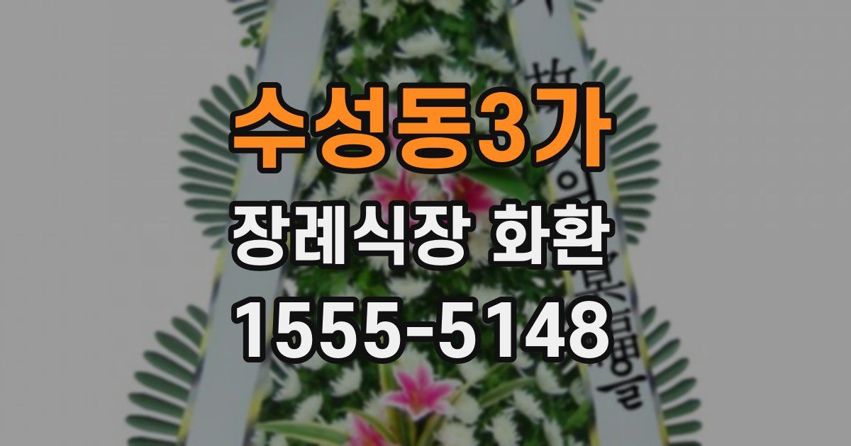 수성동3가 장례식장 화환