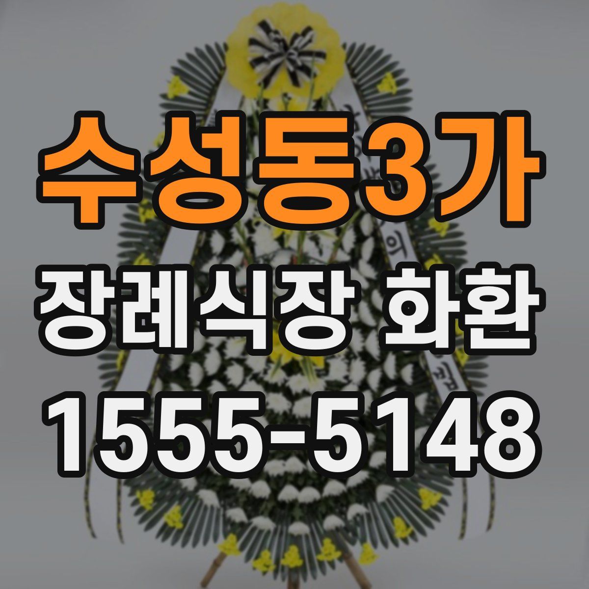 수성동3가 장례식장 화환