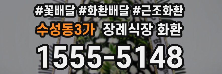 수성동3가 장례식장 화환