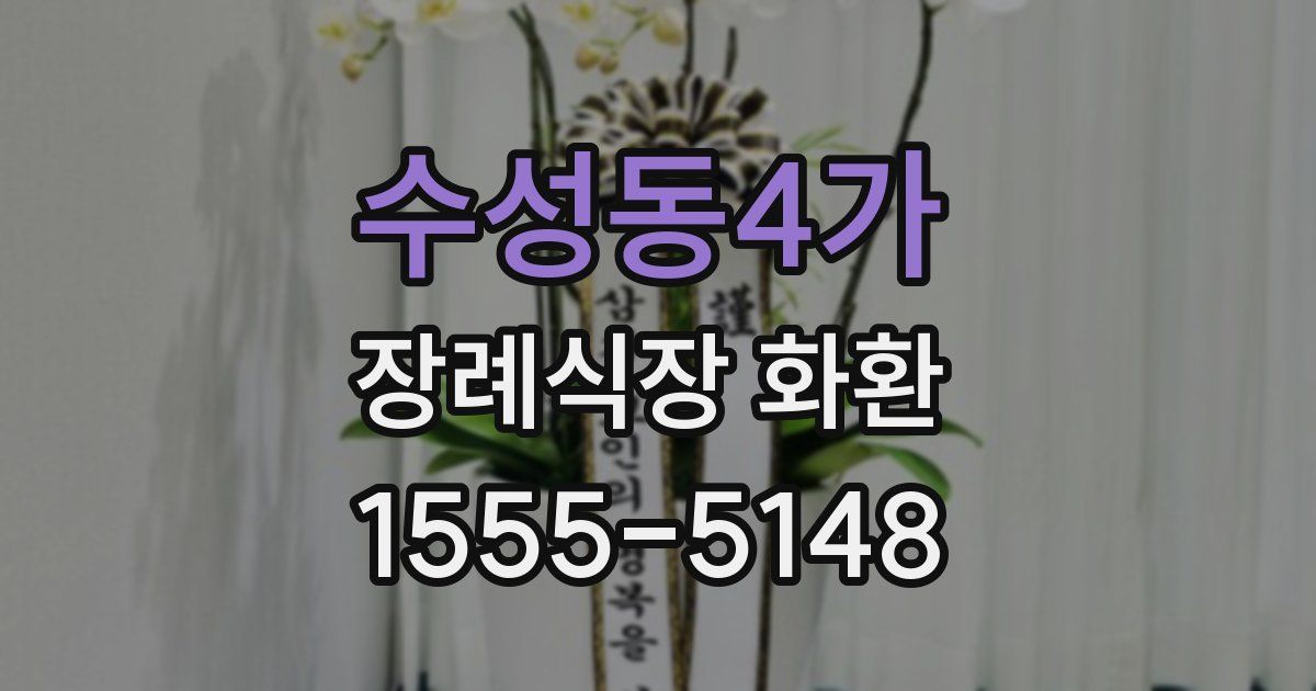 수성동4가 장례식장 화환