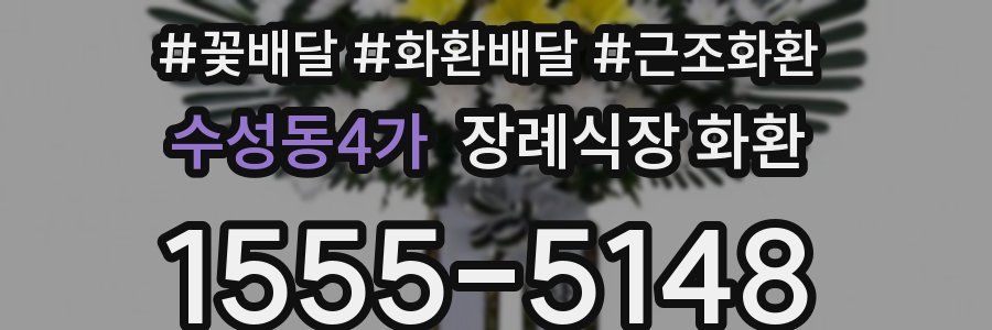 수성동4가 장례식장 화환