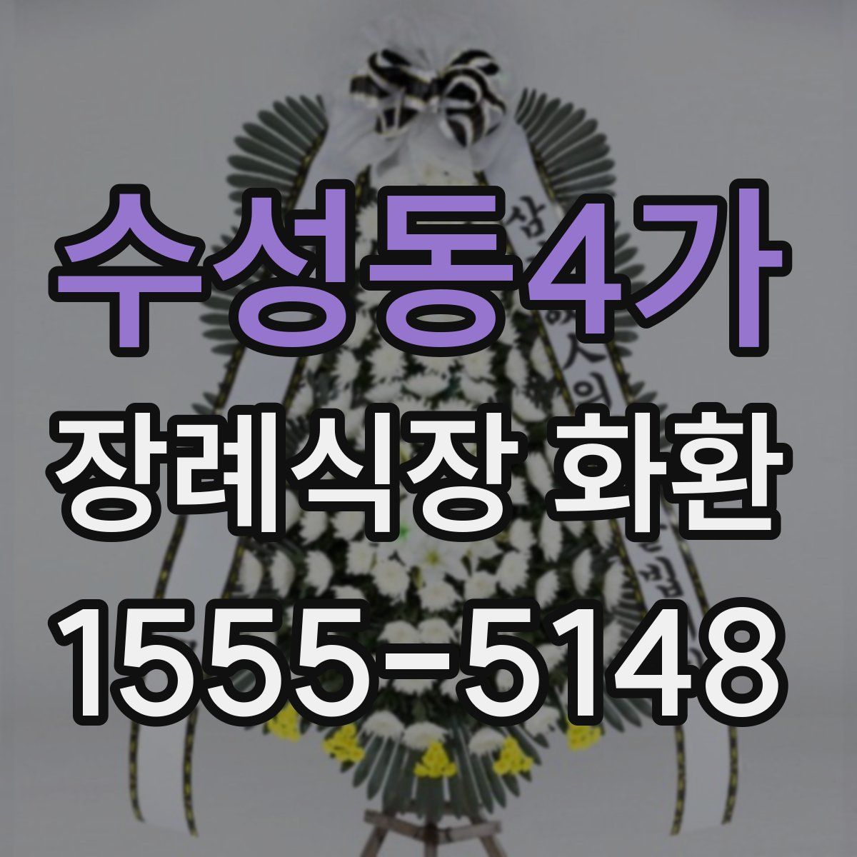 수성동4가 장례식장 화환