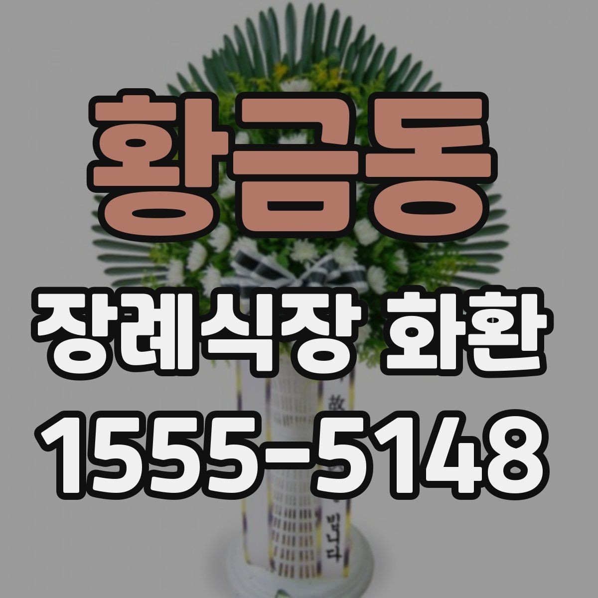 황금동 장례식장 화환 조문 예절과 함께 알아두면 좋은 점