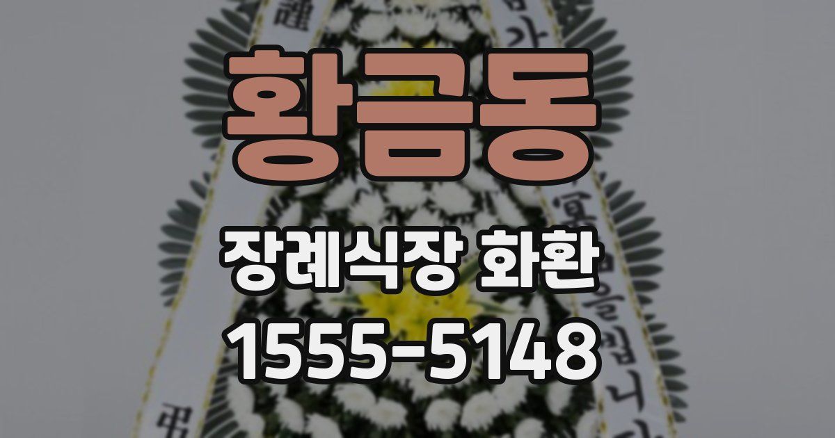 황금동 장례식장 화환