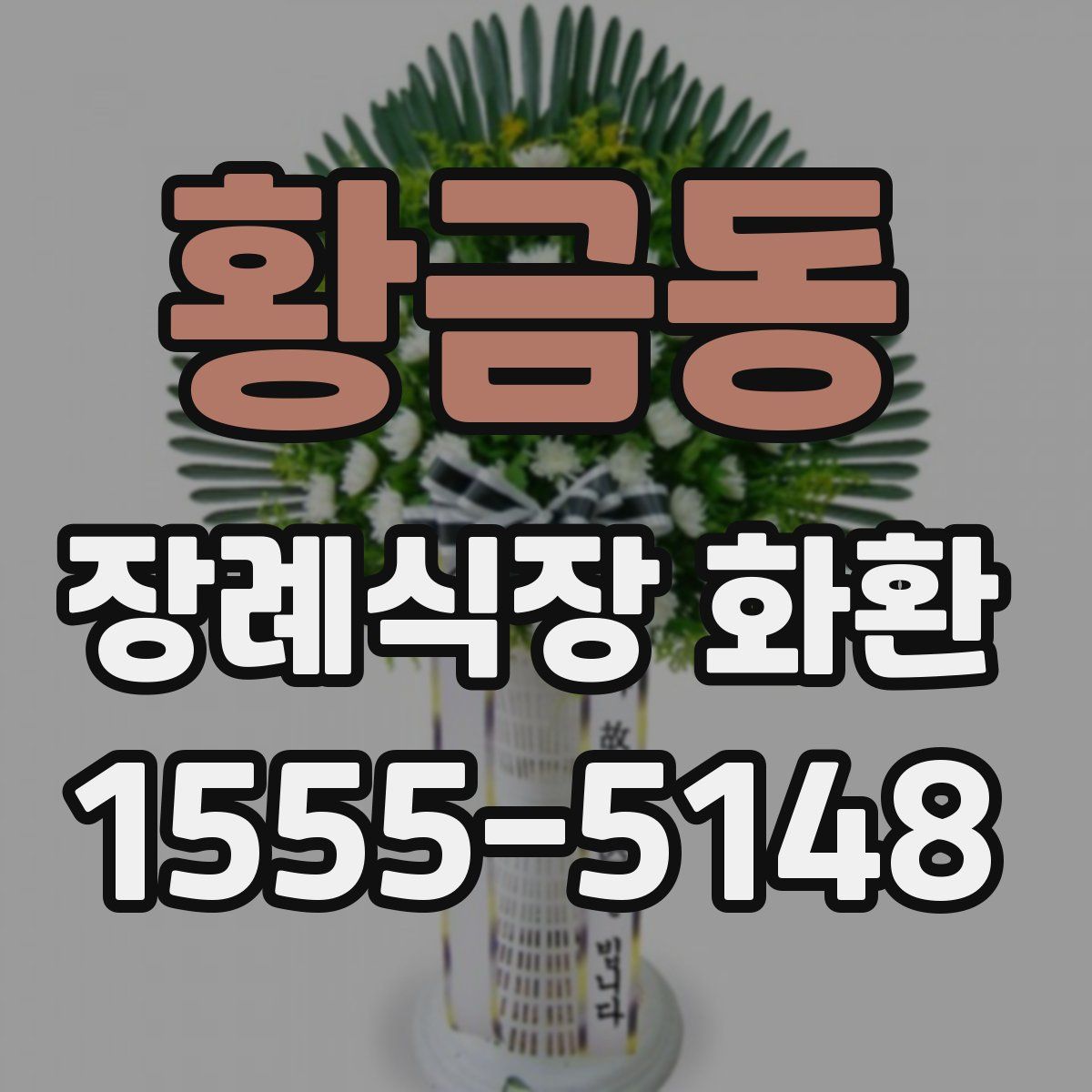 황금동 장례식장 화환