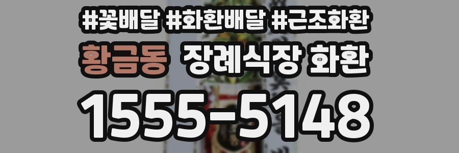 황금동 장례식장 화환