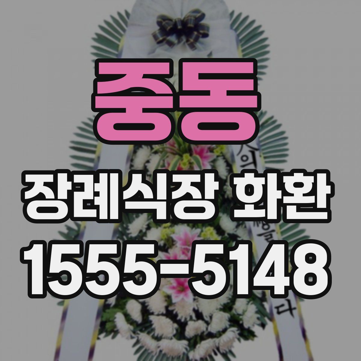중동 장례식장 화환