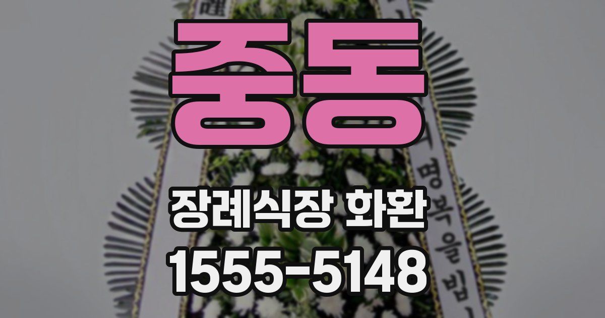 중동 장례식장 화환