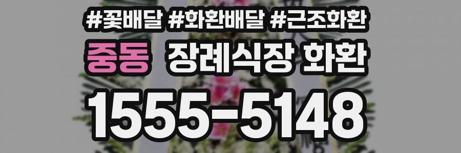 중동 장례식장 화환