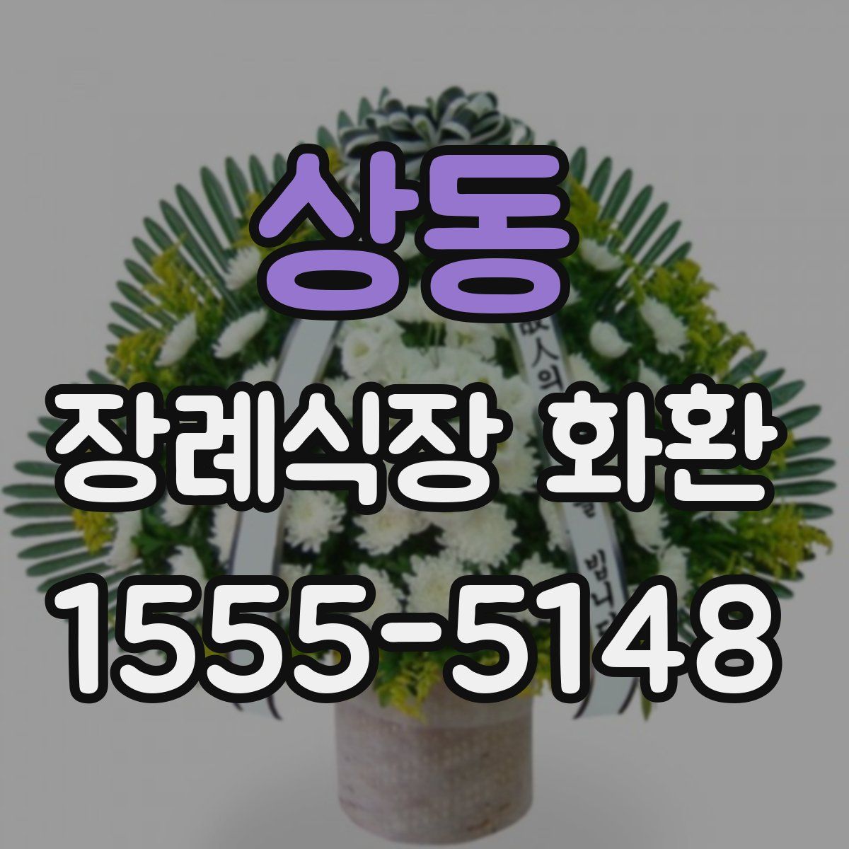 상동 장례식장 화환