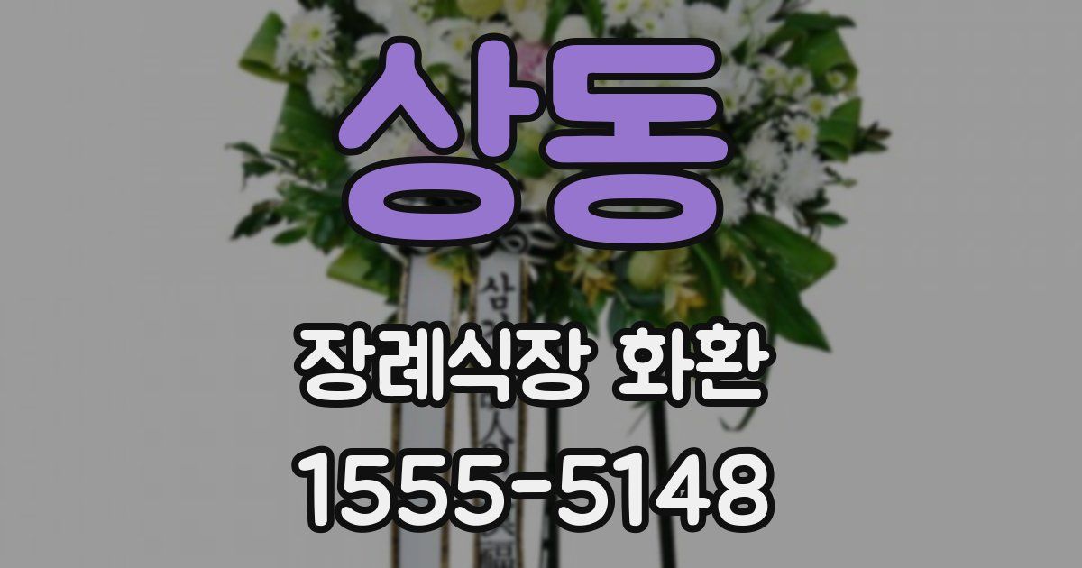상동 장례식장 화환