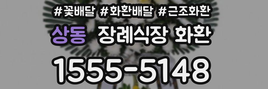상동 장례식장 화환