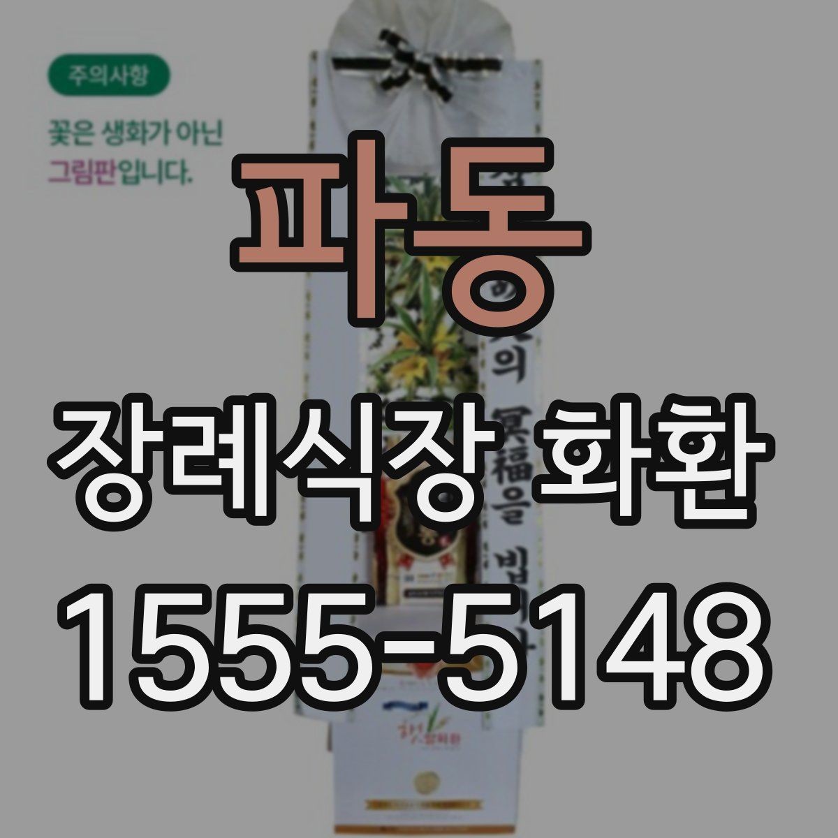 파동 장례식장 화환 배송 예약과 당일 접수의 차이