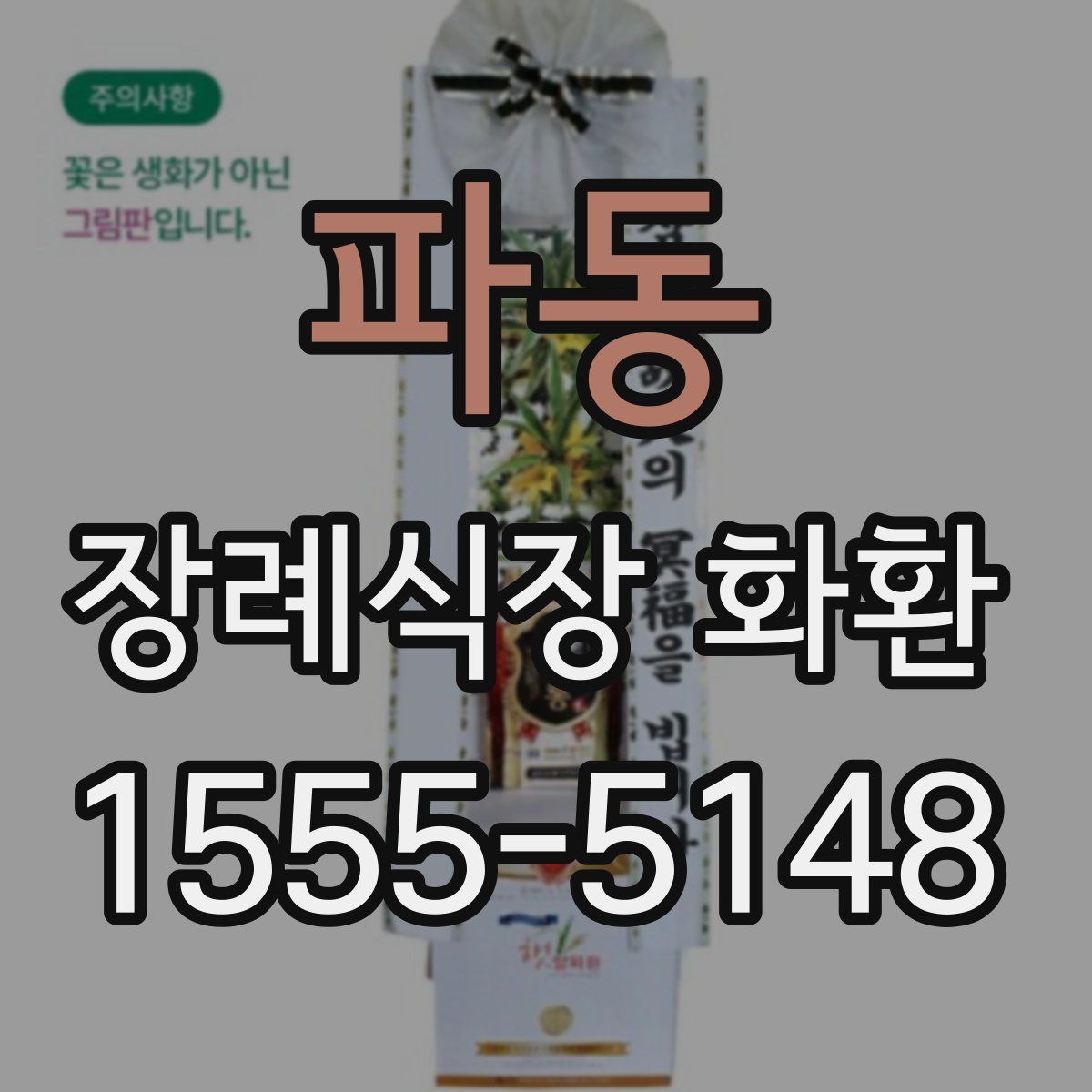 파동 장례식장 화환