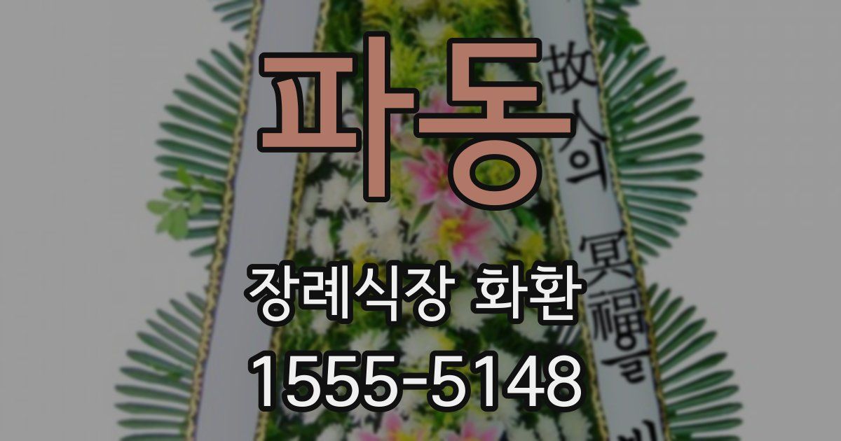 파동 장례식장 화환