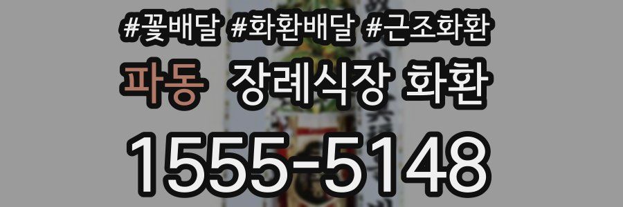 파동 장례식장 화환