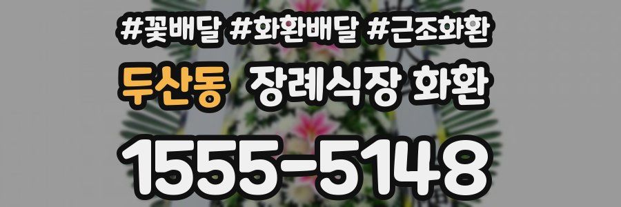 두산동 장례식장 화환