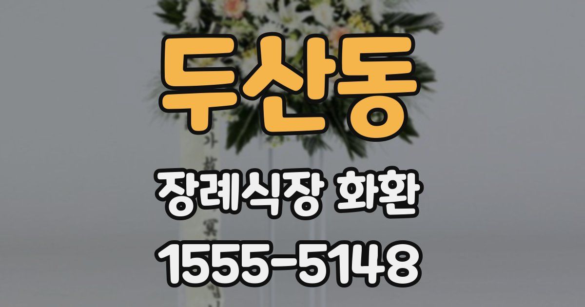 두산동 장례식장 화환