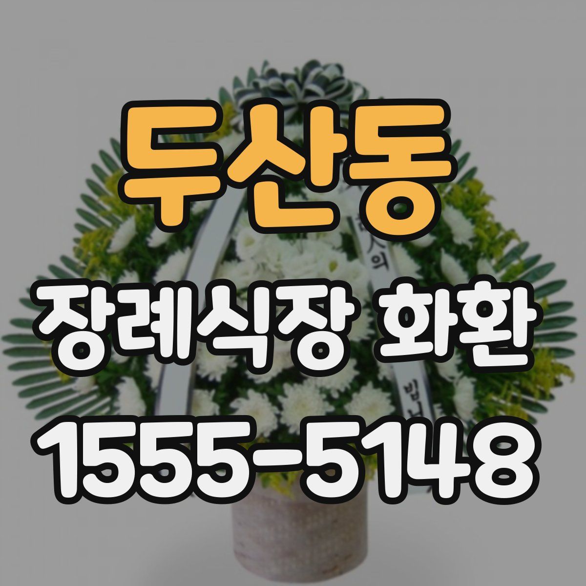 두산동 장례식장 화환